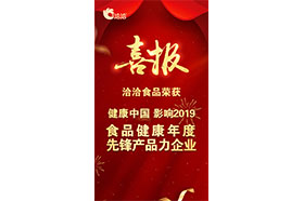 “健康中國?影響2019 食品健康年度先鋒產(chǎn)品力企業(yè)”稱號(hào)